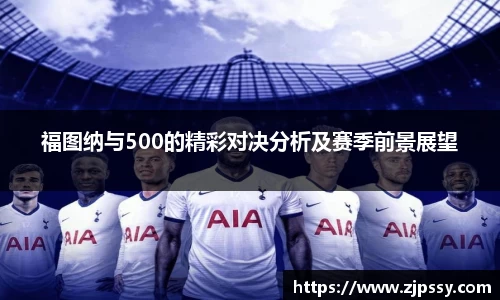 福图纳与500的精彩对决分析及赛季前景展望