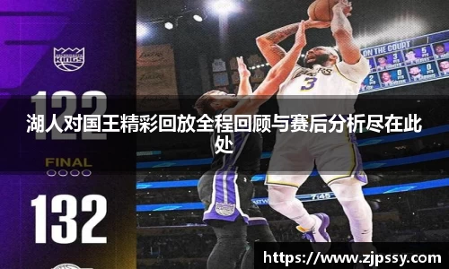湖人对国王精彩回放全程回顾与赛后分析尽在此处
