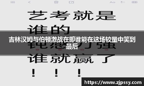 吉林汉姆与伯顿激战在即谁能在这场较量中笑到最后