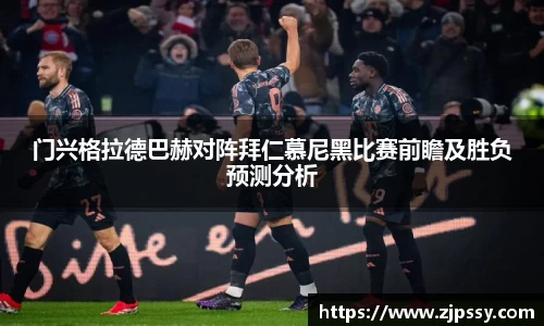 门兴格拉德巴赫对阵拜仁慕尼黑比赛前瞻及胜负预测分析