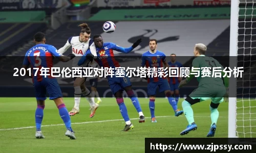 2017年巴伦西亚对阵塞尔塔精彩回顾与赛后分析