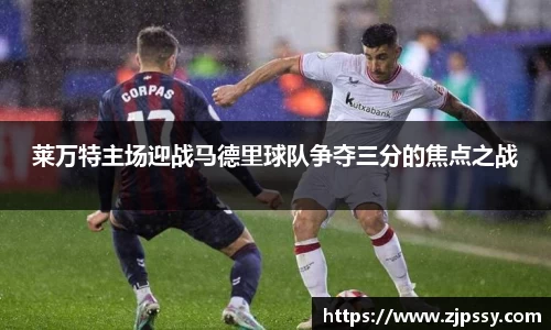 莱万特主场迎战马德里球队争夺三分的焦点之战