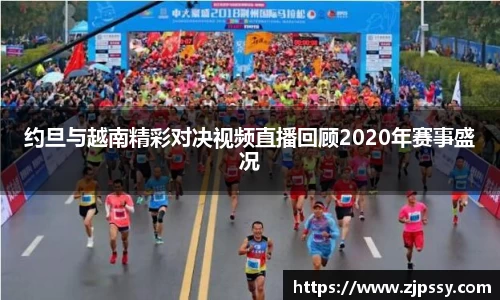 约旦与越南精彩对决视频直播回顾2020年赛事盛况