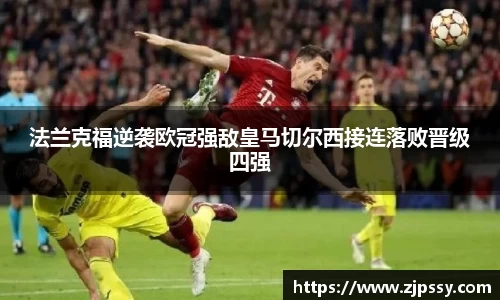 法兰克福逆袭欧冠强敌皇马切尔西接连落败晋级四强