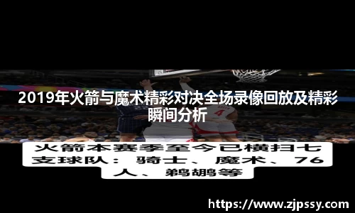 2019年火箭与魔术精彩对决全场录像回放及精彩瞬间分析