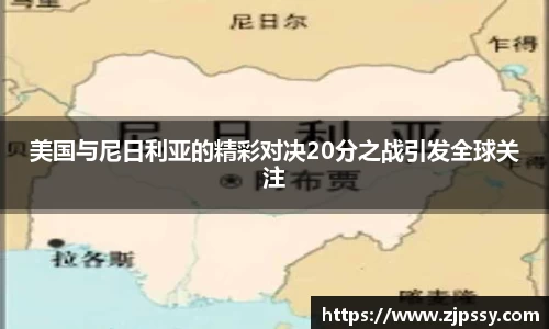 美国与尼日利亚的精彩对决20分之战引发全球关注