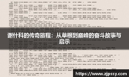 谢什科的传奇旅程：从草根到巅峰的奋斗故事与启示