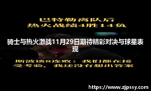 骑士与热火激战11月29日期待精彩对决与球星表现