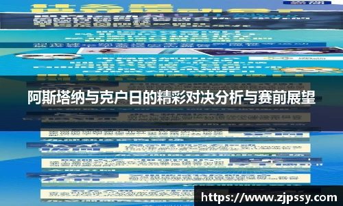 阿斯塔纳与克户日的精彩对决分析与赛前展望