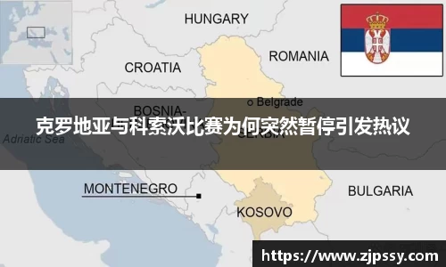 克罗地亚与科索沃比赛为何突然暂停引发热议