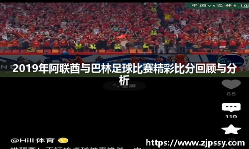 2019年阿联酋与巴林足球比赛精彩比分回顾与分析