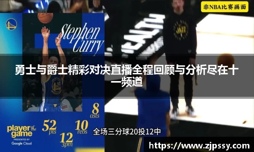 勇士与爵士精彩对决直播全程回顾与分析尽在十一频道