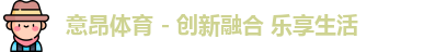 意昂体育